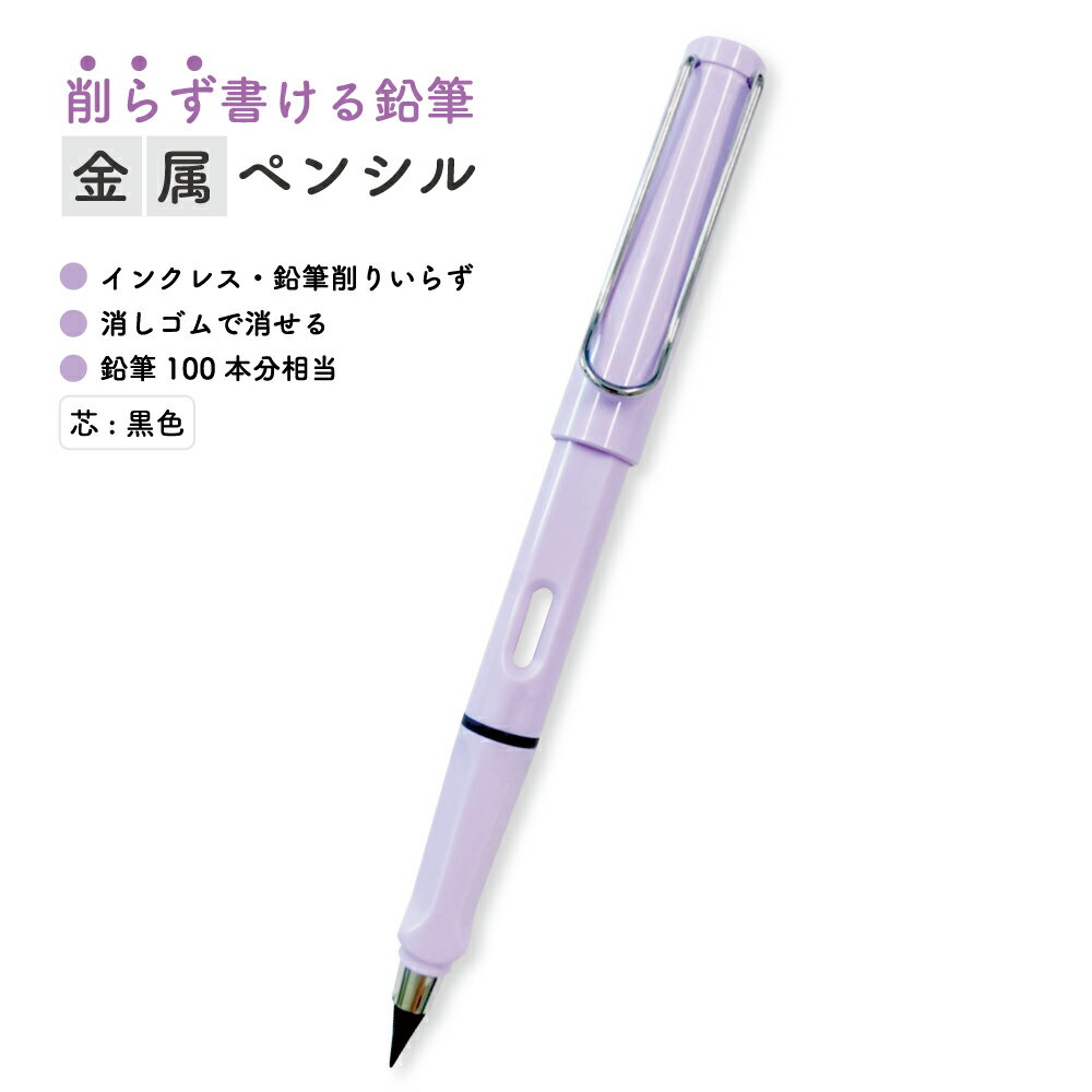 【10本までメール便OK】削らず書ける鉛筆 金属ペンシル [パープル] IMPC-N 金属鉛筆 メタルペンシル 金属えんぴつ メタルペン 金属ペン