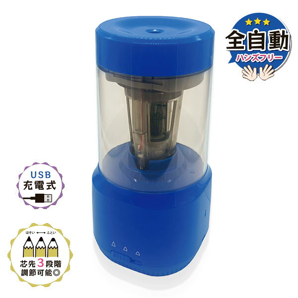 電動えんぴつけずりき [ロイヤルブルー] USB充電式 芯先3段階調整可能 ハンズフリー 鉛筆削り DEK-ROB