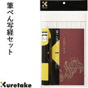【2セットまでメール便OK】呉竹 筆ぺん写経セット LA26-58 筆ぺん(1本) 写経用紙(15枚) お手本(1枚) 罫線入り下敷き(1枚) 写経のしおり(1...
