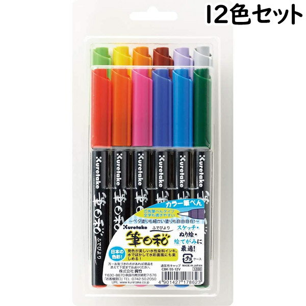 呉竹[くれたけ] 筆日和 カラー筆ぺん [日本の色彩/12色セット] CBK-55/12V カラー筆ペン 日本カラー