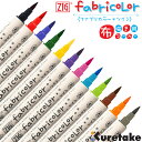 【2個までメール便OK】呉竹 ZIG fabricolorツイン 12色セット TC-4000A/12V 布描き用マーカー 生地に書ける 靴(くつ)やカバンに ハンドメイド制作 なまえペンとして