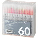 呉竹 ZIG クリーンカラーリアルブラッシュ 60V 60色セット【RB-6000AT/60V】