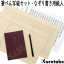 【メール便OK】呉竹 筆ぺん写経セット なぞり書き用紙入 LA26-74 なぞり書き用紙(10枚) 写経用紙(5枚) お手本(1枚) しおり(1冊) 筆ぺん(1...
