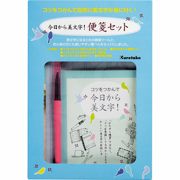 【SALE 在庫限り】【1個のみメール便OK】 呉竹 今日から美文字! 便箋セット ECC157-001 練習用ペン+練習用紙+練習帳+テキスト+筆ペン+便箋 ...