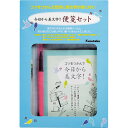 【SALE 在庫限り】【1個のみメール便OK】 呉竹 今日から美文字！ 便箋セット ECC157-001 練習用ペン 練習用紙 練習帳 テキスト 筆ペン 便箋 ギフト 贈り物