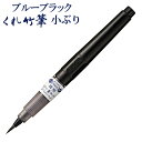 【SALE 在庫限り】【10本までメール便OK】 呉竹 くれ竹筆 小ぶり 極細 ブルーブラック DBE160-378S インクジェット紙対応 筆ペン 年賀状