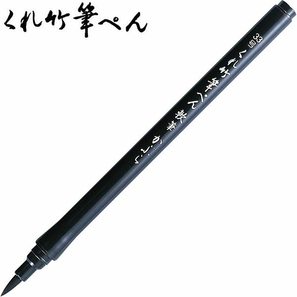 【20本までメール便OK】呉竹 くれ竹筆ぺん 軟筆かぶら（33号） インクジェット紙対応 筆ペン のし紙 金封 年賀状 冠婚葬祭 DC161-33S