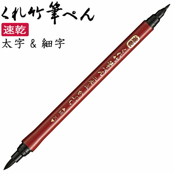 【10本までメール便OK】呉竹 速乾 くれ竹筆ぺん 二本立かぶら 太字 細字 インクジェット紙対応 筆ペン ..