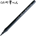 【SALE 在庫限り】【20本までメール便OK】呉竹 くれ竹筆ぺん 軟筆かぶら(33号) インクジェット紙対応 筆ペン のし紙 金封 年賀状 冠婚葬祭 DC16...