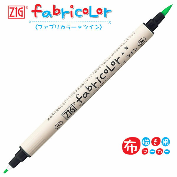 樂天商城 - 【SALE 在庫限り】【20本までメール便OK】呉竹 ZIG ファブリカラーツイン [ 蛍光グリーン ] 布描き用マーカー 水性顔料 fabricolor TC-4000A-004