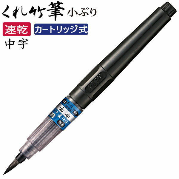 樂天商城 - 【SALE 在庫限り】【10本までメール便OK】呉竹 速乾 くれ竹筆 小ぶり 中字 カートリッジ式 インクジェット紙対応 筆ペン のし紙 金封 年賀状 QDDM162-32B