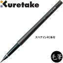 【SALE 在庫限り】【10本までメール便OK】呉竹 万年毛筆 卓上 (8号) インキカートリッジ2本つき インクジェット紙対応 筆ペン 年賀状 年賀状 写経 ...