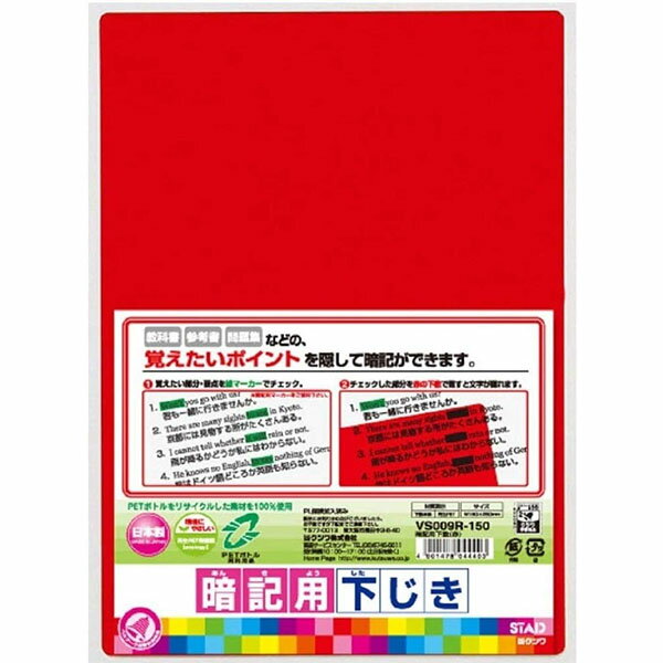 【25枚までメール便OK】クツワ 再生PET暗記用下敷 [赤] B5サイズ VS009R 無地 透明 下じき 下敷き 小学生 中学生 緑のチェックペンと併用 試験対策