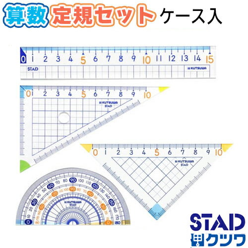 【メール便OK】クツワ 算数定規セット ケース入り 小学校教科書対応 AP01A 4点セット(直定規 分度器 三角定規×2 ) 小学生 新入学 新一年生