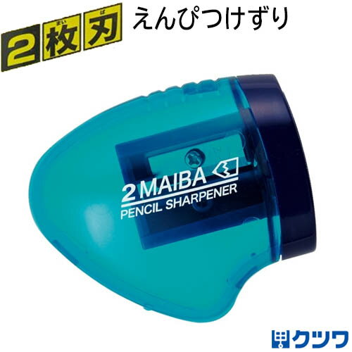 クツワ 2枚刃鉛筆削り [ブルー] えんぴつけずり RS021BL 筆箱に入る 小学生 新入学 新一年生
