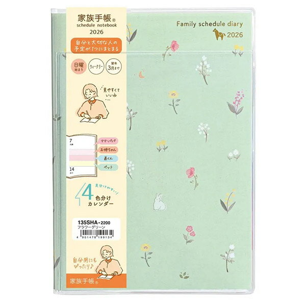 【メール便OK】 クツワ 2026年スケジュール帳 家族手帳 B6 週間 [フラワーグリーン] 日曜始まり 2025年..