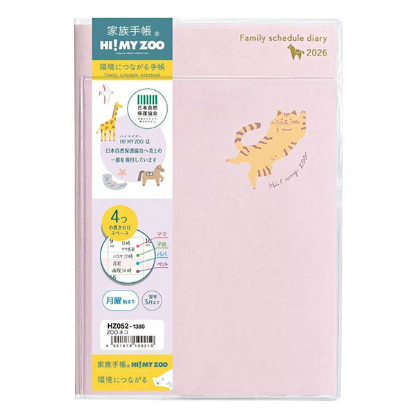 【メール便OK】 クツワ 2026年スケジュール帳 HY! MY ZOO 家族手帳 B6 [ZOOネコ] 月曜始まり 2025年12..