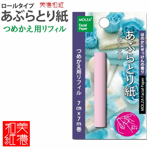 軽く押さえるだけで顔の余分な皮脂をしっかり吸収します。 詰替え用です！ 品番：MS-R4入数：1個（7cmx7M）一般の平判あぶらとり紙の100枚分に相当。リフィルの交換方法：1.ケースの外ぶたと中ぶたを開ける 2.使用済みの芯棒を取り出し、つめかえ用リフィルを入れる 3.紙を少し引き出し、中ぶたを閉める※注意事項※：商品の仕様の変更がある場合がございます。予めご了承くださいませ。備考：※画像と商品の色合いが光等の加減により実物と異なる場合がございます。