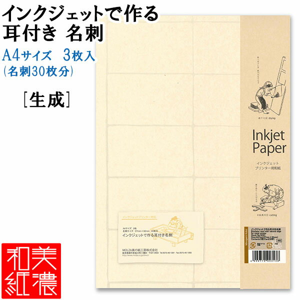 【6個までメール便OK】MOLZA美の紙工房 インクジェットで作る 耳付き名刺 両面印刷 [生成] A4サイズ/3枚 名刺30枚分 GD01 和紙 美濃紙 美濃和紙 国産 日本製 伝統