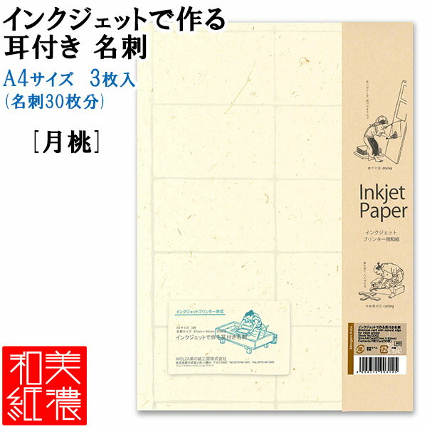 【6個までメール便OK】MOLZA美の紙工房 インクジェットで作る 耳付き名刺 両面印刷 [月桃] A4サイズ/3枚 名刺30枚分 GD02 和紙 美濃紙 美濃和紙 国産 日本製 伝統