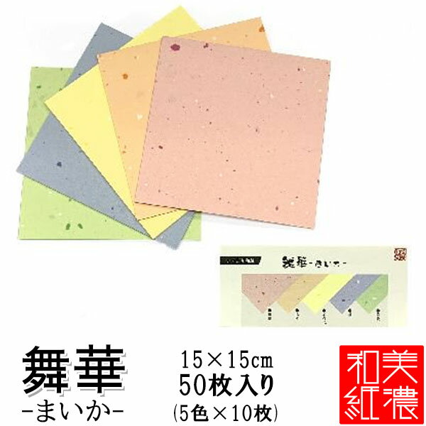 【6つまでメール便OK】MOLZA美の紙工房 いろどり和紙 [舞華-まいか] 15cm角 50枚入り(5色×10枚) 折り紙 おりがみ 美濃和紙 美濃紙 国産 日本製【IS-150S】