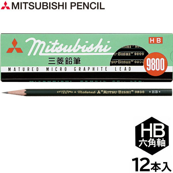 【6個までメール便OK】三菱鉛筆 事務用鉛筆 9800 [HB] 六角軸 1ダース/12本入りK9800HB えんぴつ 鉛筆 定番 小学生 新入学