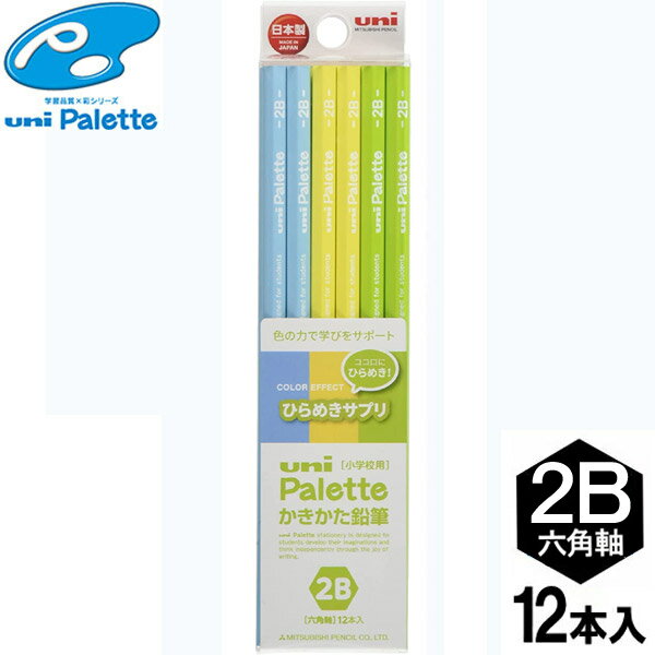 楽天ぶんぶん文具屋さん【6個までメール便OK】三菱鉛筆 ユニ パレット 5631 6角 [2B] [ひらめきサプリ] 鉛筆 1ダース/12本入り K56312B えんぴつ 新入学祝い 新一年生 uni Palette