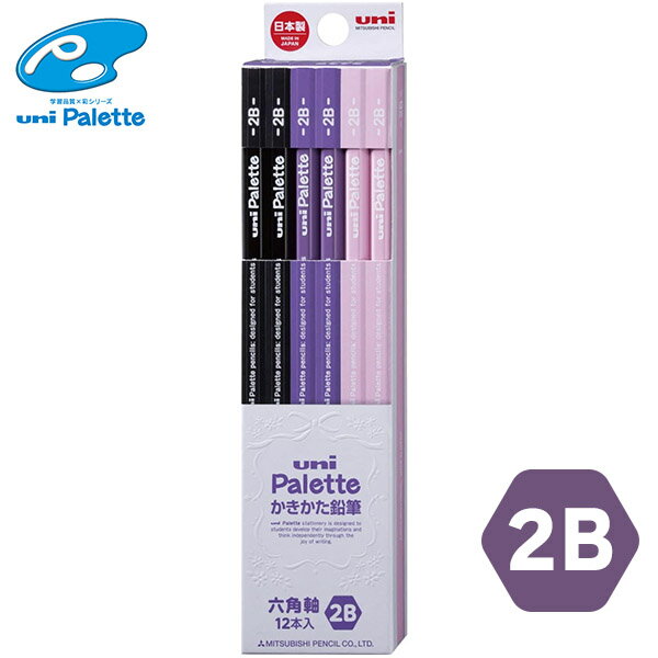 【6個までメール便OK】三菱鉛筆 ユニ パレット 5637 6角 [2B] [パープル] 鉛筆 1ダース/12本入り K56372B えんぴつ 新入学祝い 新一年生 uni Palette