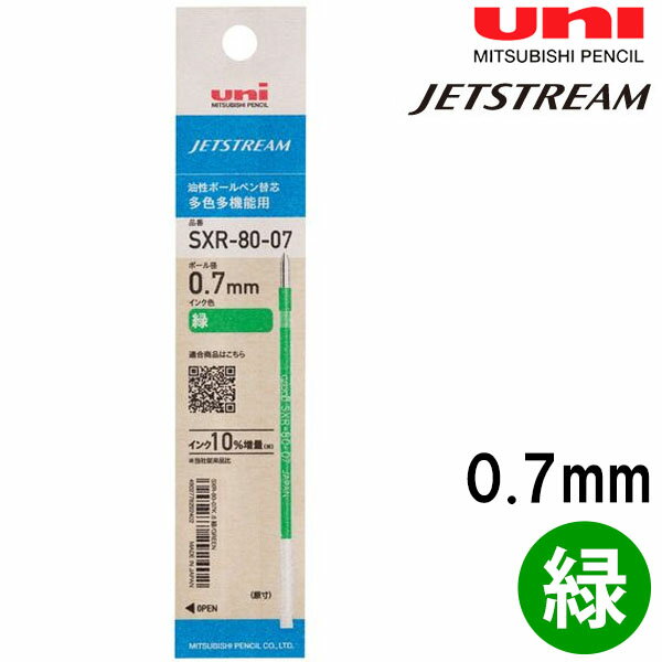 【メール便OK】 三菱鉛筆 ジェットストリーム 多色・多機能用 替芯 0.7mm 緑 グリーン 1本入 油性 ボールペン 替え芯 SXR-80-07 紙パッケージ SXR8007K.6