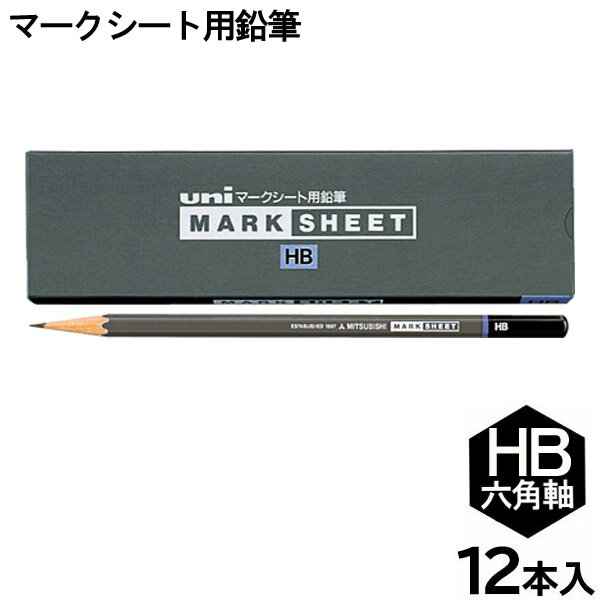 【6個までメール便OK】 三菱鉛筆 マークシート用鉛筆 HB 1ダース/12本入り UMSHB 受験用 えんぴつ テスト 試験 マークシート専用芯