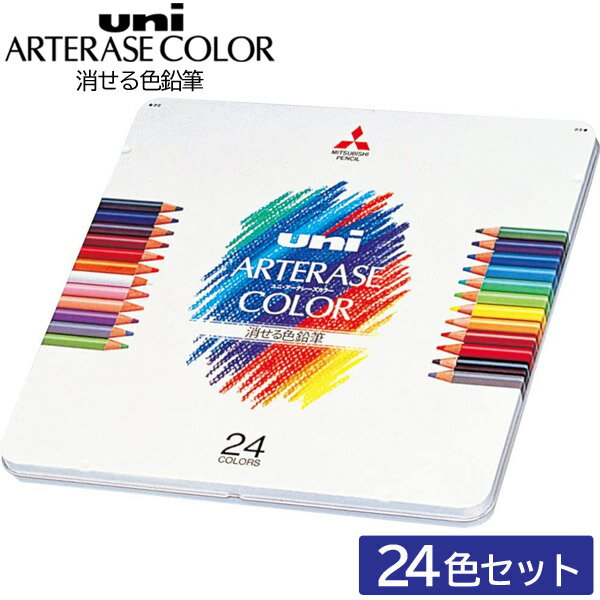 三菱鉛筆 ユニ アーテレーズカラー [24色] 消せる色鉛筆 UAC24C 色えんぴつ いろえんぴつ 描いて消すが自由自在