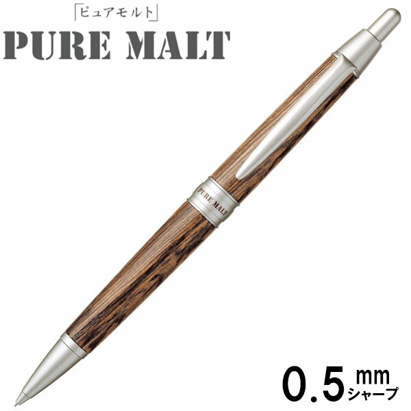 【メール便OK】三菱鉛筆 PURE MALT ピュアモルト シャープペン ダークブラウン 0.5mm芯 軸径10.9mm【M5-1025.22】