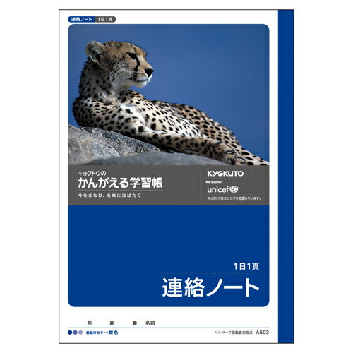 樂天商城 - 【5冊までメール便OK】日本ノート キョクトウ かんがえる学習帳 A5 れんらくノート 1日1ページ【A503】