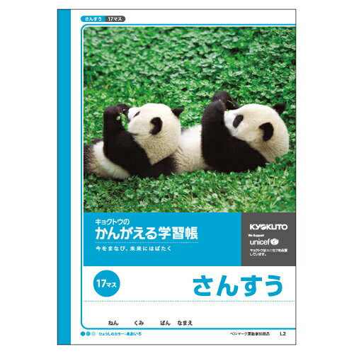 【5冊までメール便OK】日本ノート キョクトウ かんがえる学習帳 さんすう 17マス【L2】