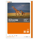 【5冊までメール便OK】日本ノート キョクトウ かんがえる学習帳 国語 12行 目盛付【L10】