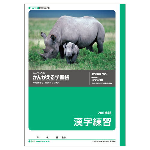 【5冊までメール便OK】日本ノート キョクトウ かんがえる学習帳 漢字練習帳 200字【L414】