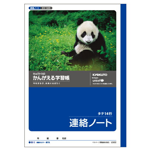 樂天商城 - 【5冊までメール便OK】日本ノート キョクトウ かんがえる学習帳 連絡ノート タテ14行【L502】