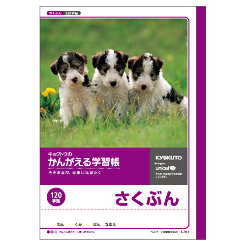 【5冊までネコポス対応〇】日本ノート キョクトウ かんがえる学習帳 さくぶん 120字詰【L761】のサムネイル
