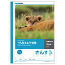 【5冊までメール便OK】日本ノート キョクトウ かんがえる学習帳 さんすう 14マス【L2-1】