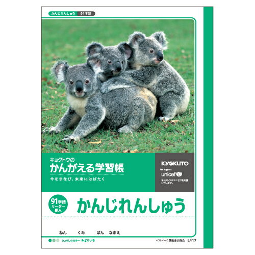 【5冊までメール便OK】日本ノート キョクトウ かんがえる学習帳 かんじのおけいこ 91字 中心リーダー入【L417】