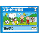 【SALE 在庫限り】【5冊までメール便OK】日本ノート アピカ 学習帳 スヌーピー 横開きさんすう 6マス リーダー入り【PG1-1】