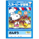 【5冊までネコポス対応〇】日本ノート アピカ 学習帳 スヌーピー さんすう 17マス【PG-2】