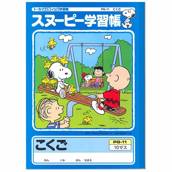 【5冊までメール便OK】日本ノート アピカ 学習帳 スヌーピー こくご 10マス リーダー入り【PG-11】