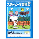 【5冊までメール便OK】日本ノート アピカ 学習帳 スヌーピー かんじれんしゅう 50字 リーダー入り【PG-54】