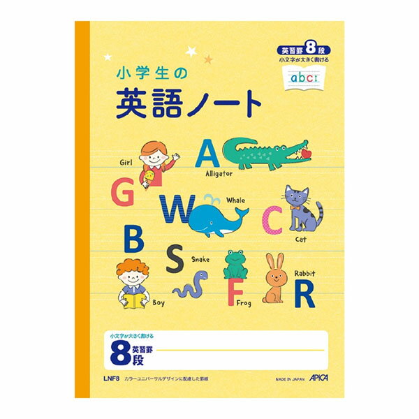 【5冊までメール便OK】日本ノート アピカ 小学生の英語ノート 英習罫8段 小文字が大きく書ける B5 LNF8