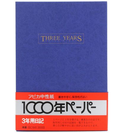 日本ノート アピカ 3年日記 B5 横書き 日付表示あり【D302】 2
