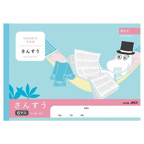 【5冊までメール便OK】日本ノート アピカ 学習帳 ムーミン さんすう 6マス リーダー入【LU106】