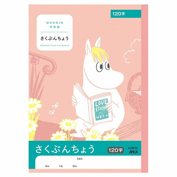 樂天商城 - 【5冊までメール便OK】日本ノート アピカ 学習帳 ムーミン さくぶんちょう 120字【LU3512】
