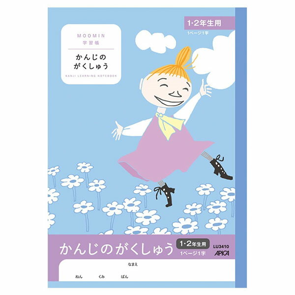 【5冊までメール便OK】日本ノート アピカ 学習帳 ムーミン かんじのがくしゅう 1・2年生用 1ページ1字【LU3410】