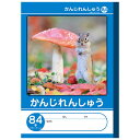 【7冊までメール便OK】NK学習帳 かんじれんしゅう [84字リーダー入り] 小学1～3年生 NKB-B5G-KA84J 漢字練